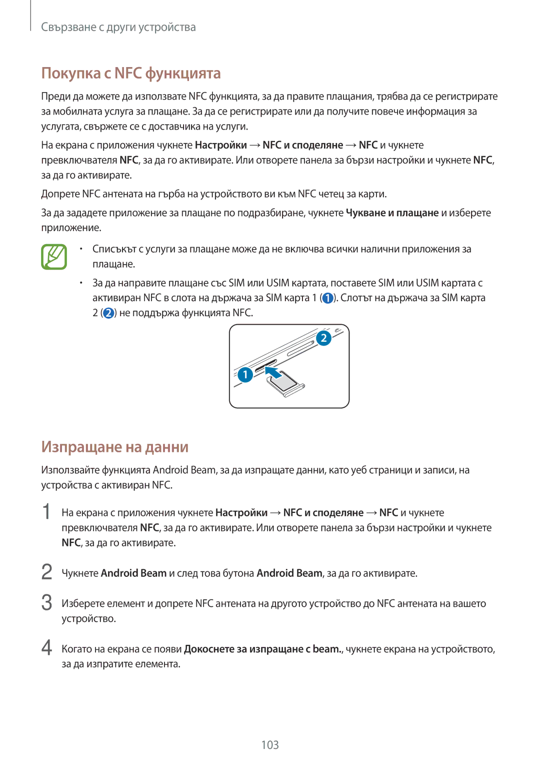 Samsung SM-A500FZDUBGL manual Покупка с NFC функцията, Изпращане на данни 