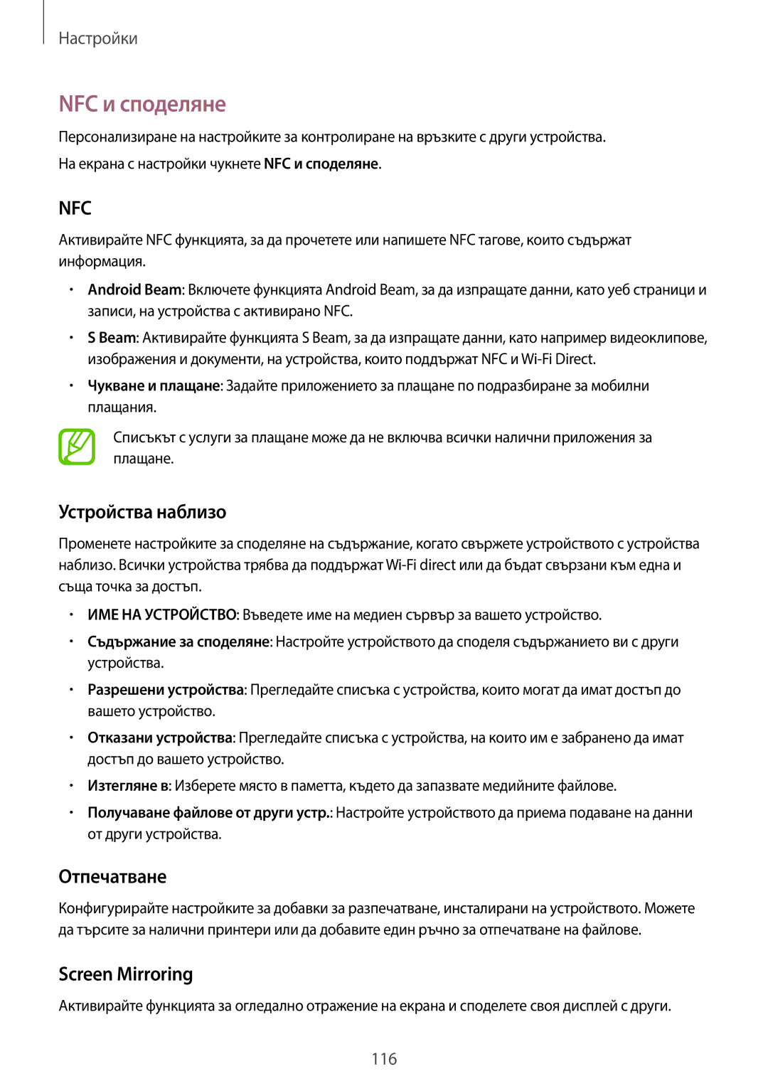 Samsung SM-A500FZDUBGL manual NFC и споделяне, Устройства наблизо, Отпечатване, Screen Mirroring 