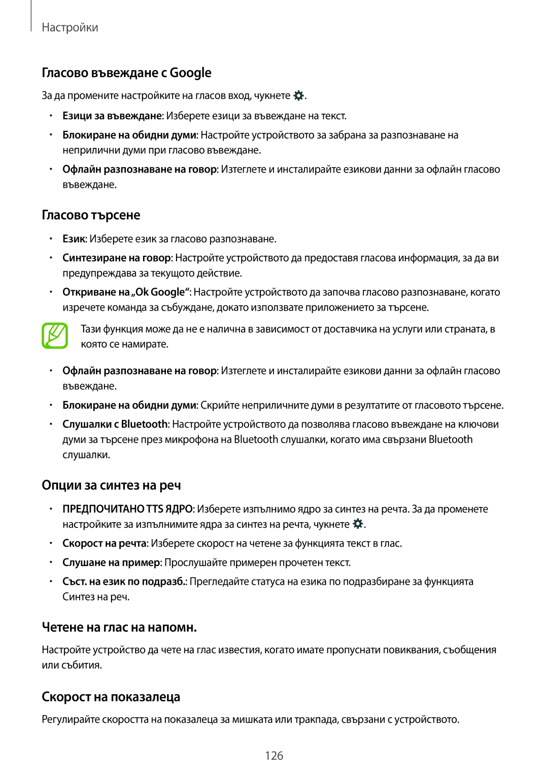 Samsung SM-A500FZDUBGL manual Гласово въвеждане с Google, Гласово търсене, Опции за синтез на реч, Четене на глас на напомн 