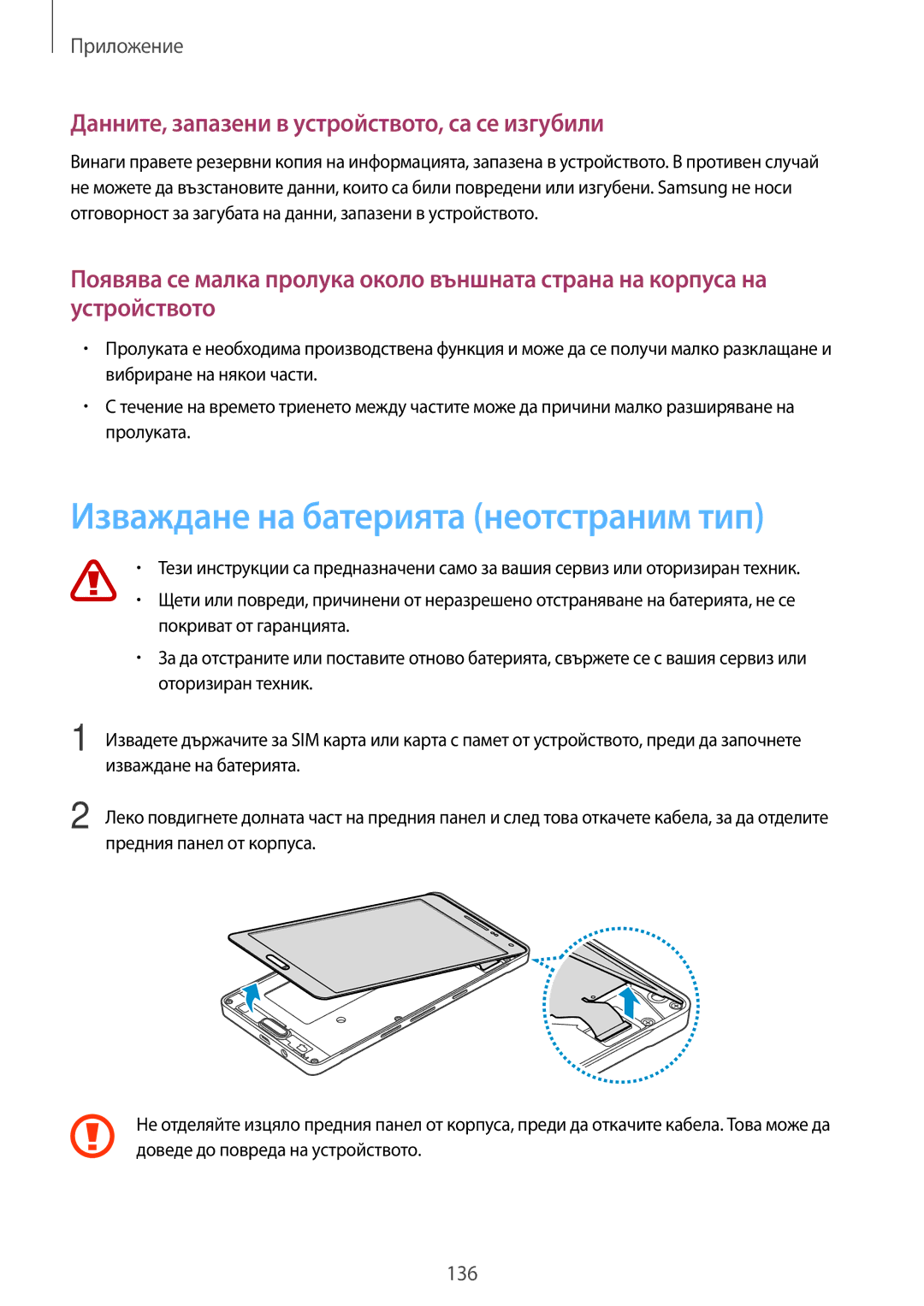 Samsung SM-A500FZDUBGL manual Изваждане на батерията неотстраним тип, Данните, запазени в устройството, са се изгубили 