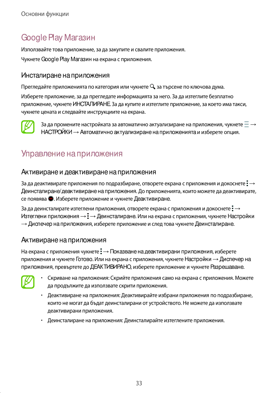 Samsung SM-A500FZDUBGL manual Google Play Maгaзин, Управление на приложения, Активиране и деактивиране на приложения 