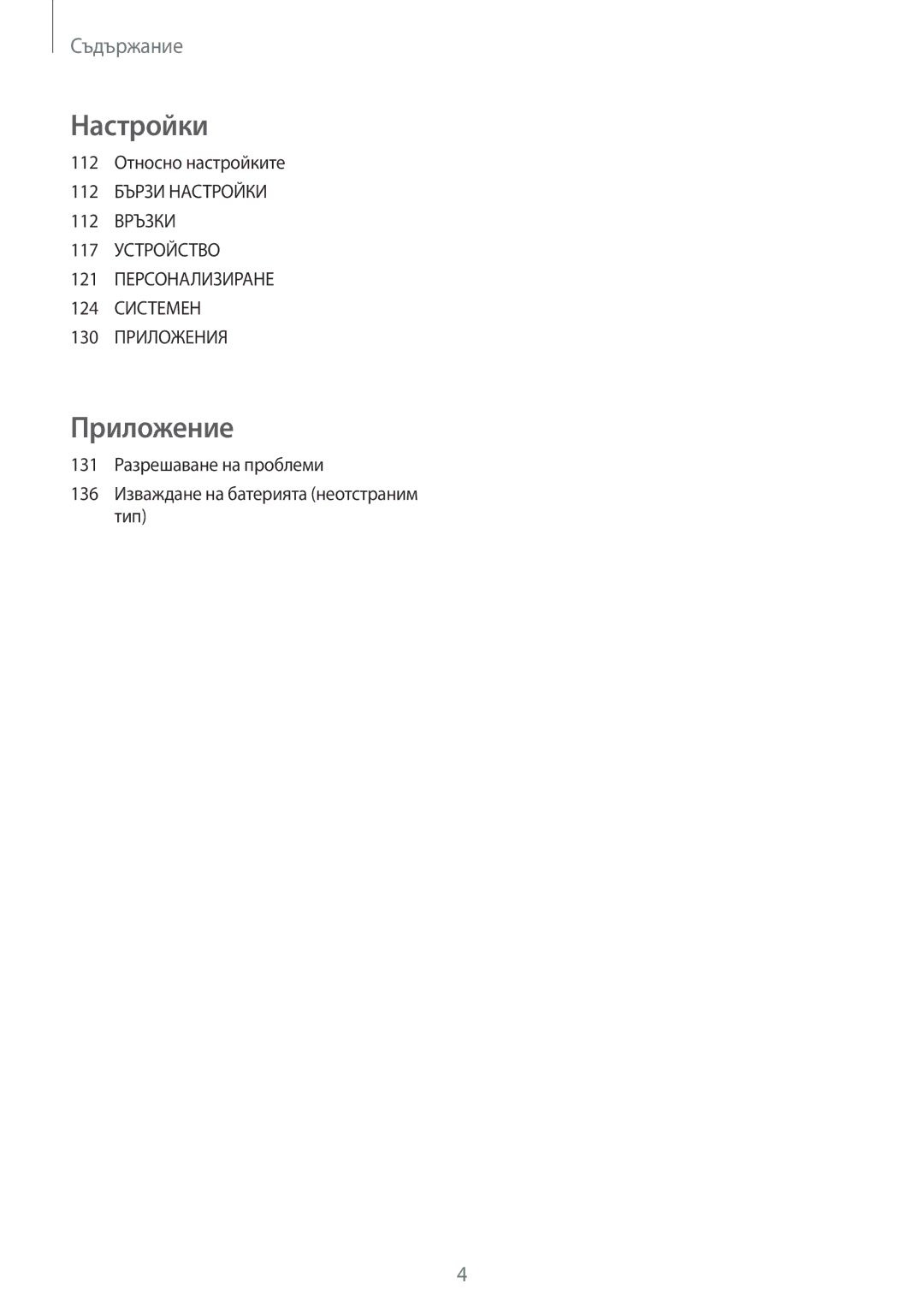 Samsung SM-A500FZDUBGL manual Настройки, 112 Относно настройките 