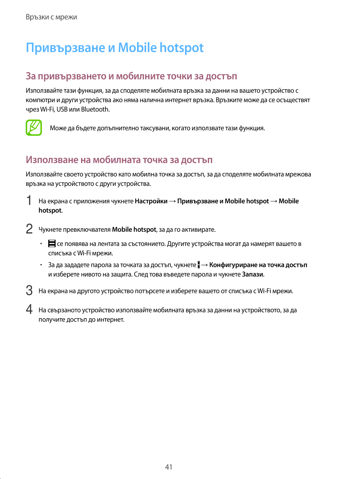 Samsung SM-A500FZDUBGL manual Привързване и Mobile hotspot, За привързването и мобилните точки за достъп 