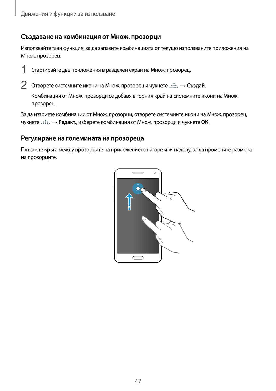 Samsung SM-A500FZDUBGL manual Създаване на комбинация от Множ. прозорци, Регулиране на големината на прозореца 