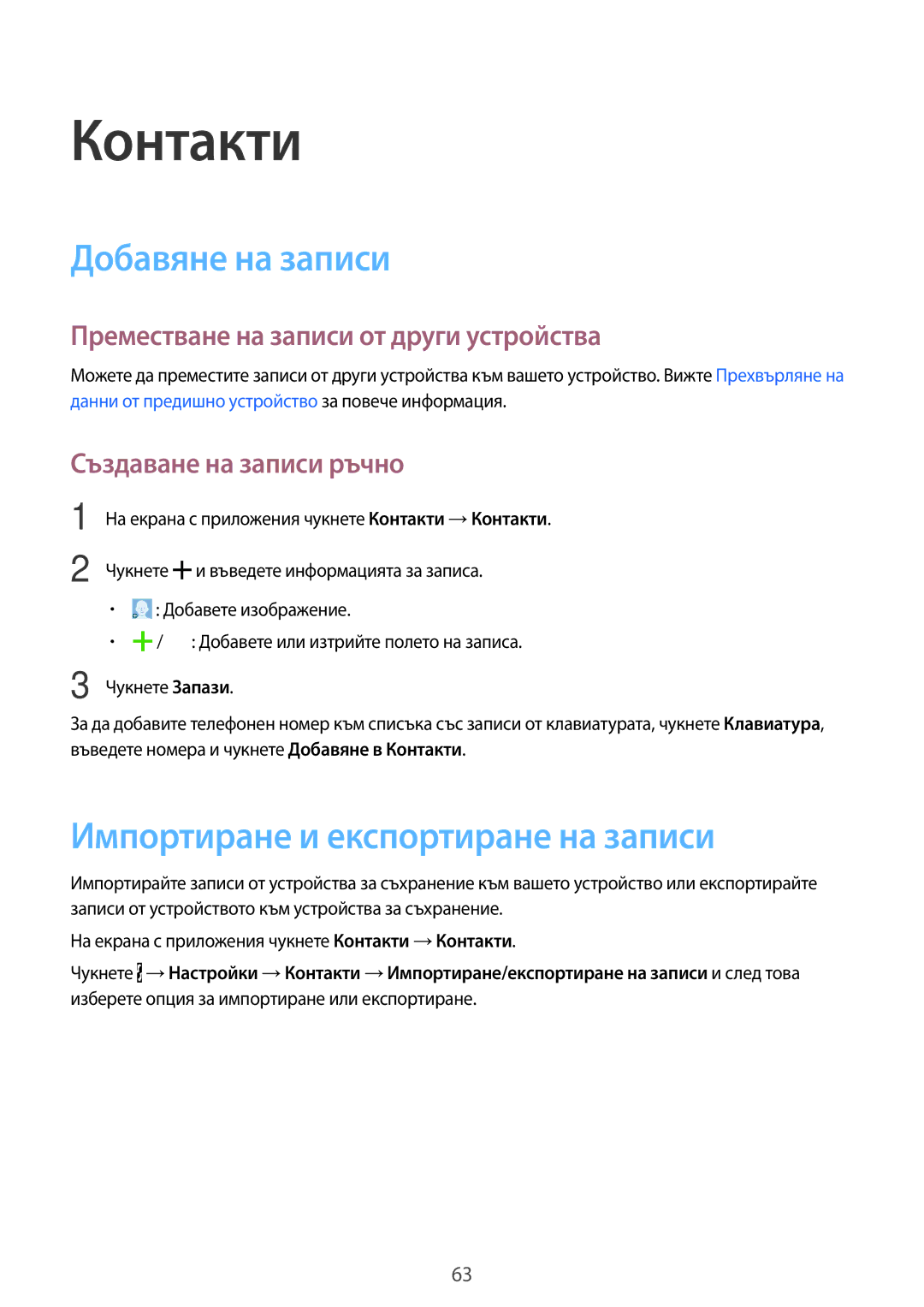 Samsung SM-A500FZDUBGL manual Контакти, Добавяне на записи, Импортиране и експортиране на записи, Създаване на записи ръчно 