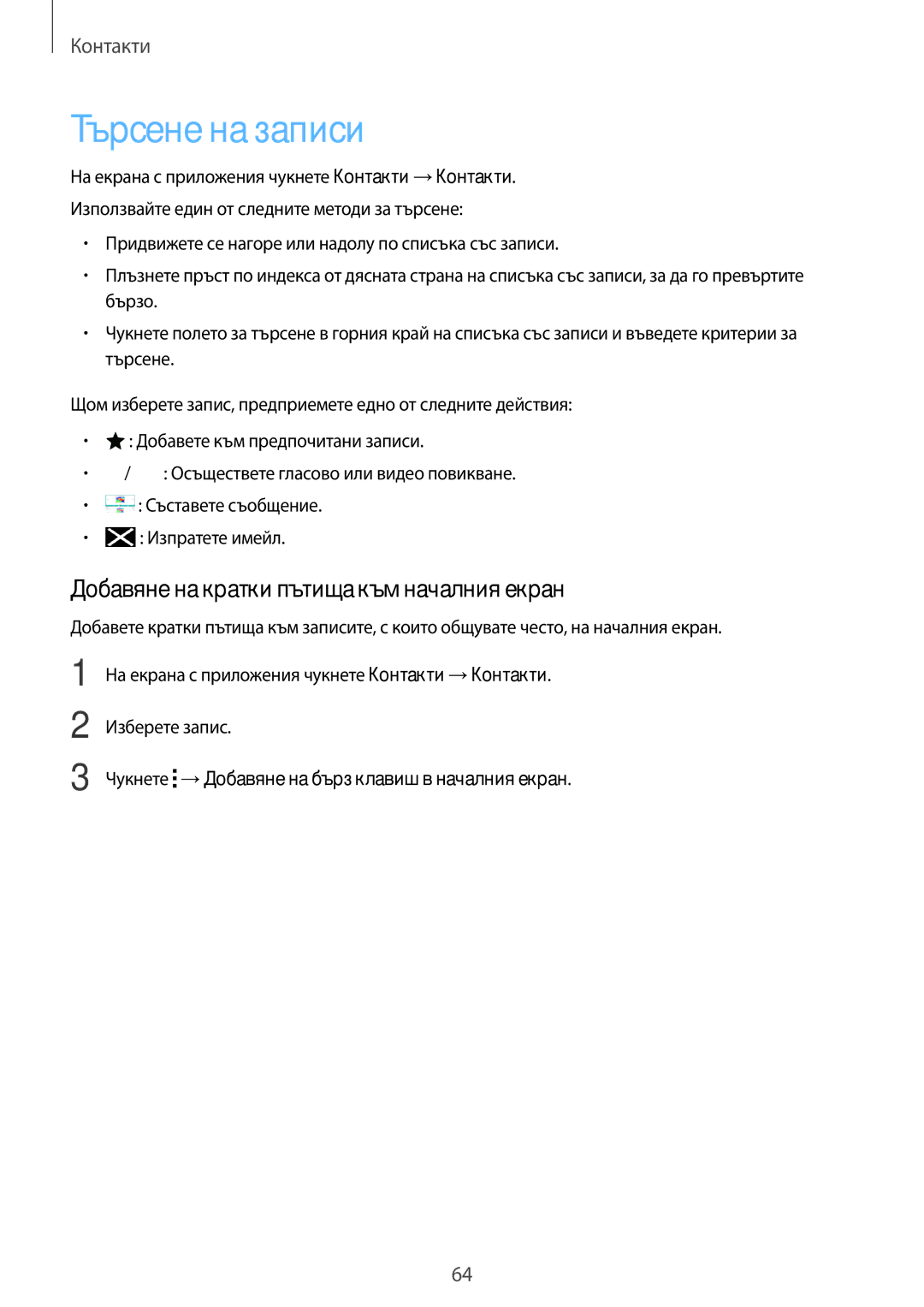 Samsung SM-A500FZDUBGL manual Търсене на записи, Добавяне на кратки пътища към началния екран 