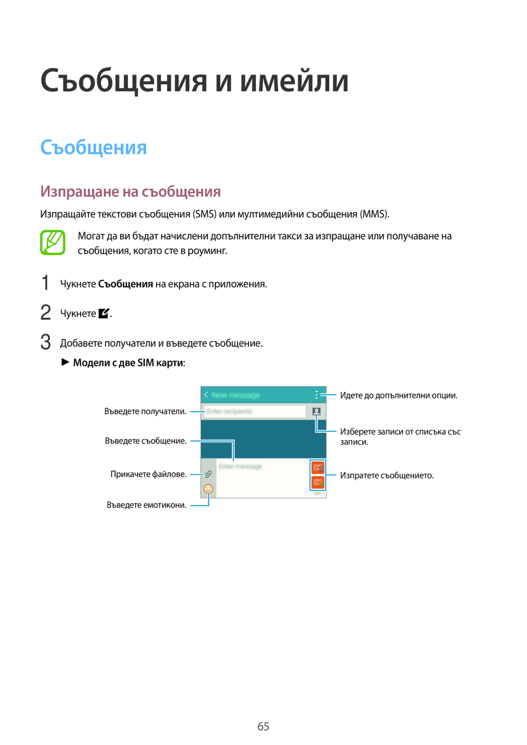 Samsung SM-A500FZDUBGL manual Съобщения и имейли, Изпращане на съобщения, Модели с две SIM карти 