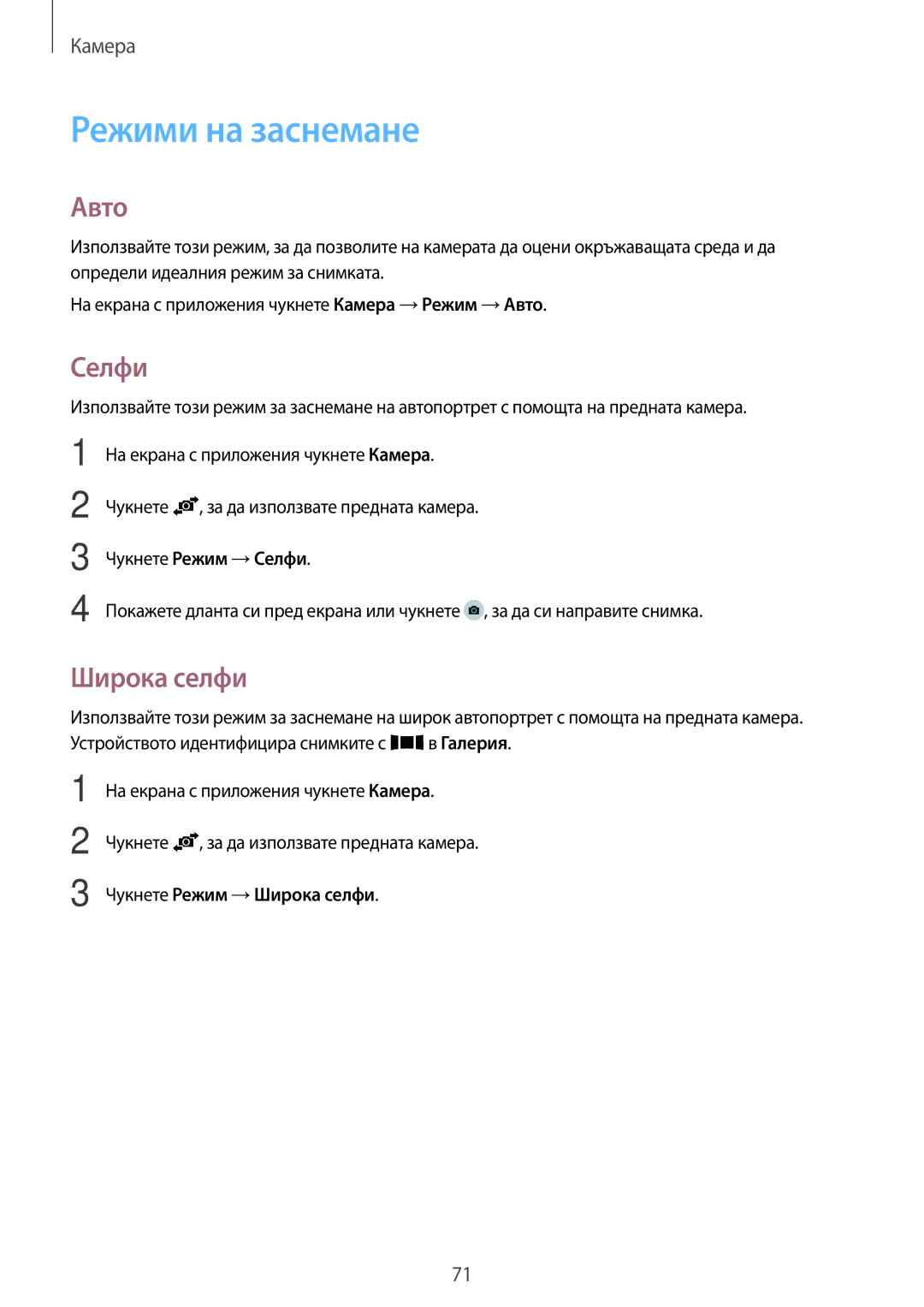 Samsung SM-A500FZDUBGL manual Режими на заснемане, Авто, Селфи, Широка селфи 