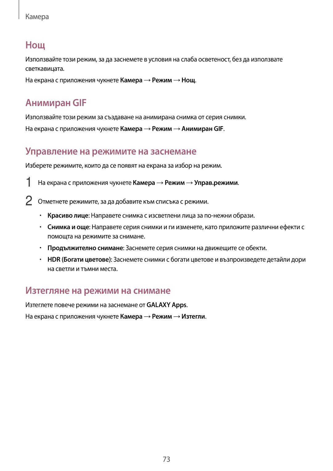 Samsung SM-A500FZDUBGL manual Нощ, Анимиран GIF, Управление на режимите на заснемане, Изтегляне на режими на снимане 