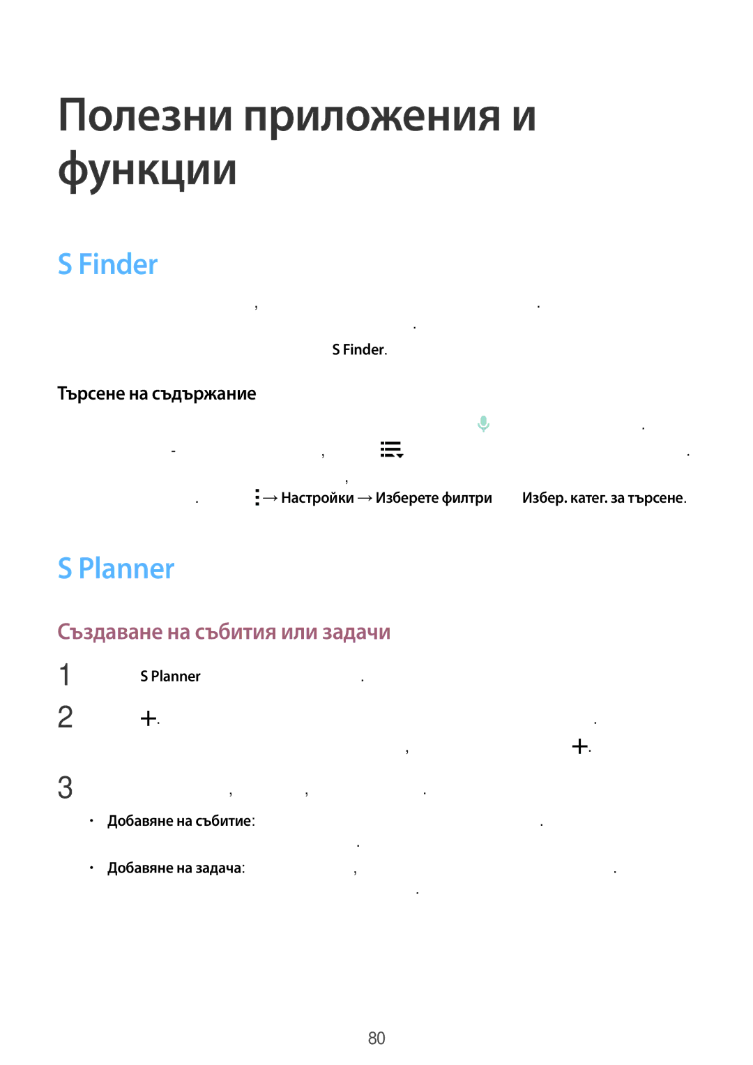 Samsung SM-A500FZDUBGL manual Finder, Planner, Създаване на събития или задачи, Търсене на съдържание 