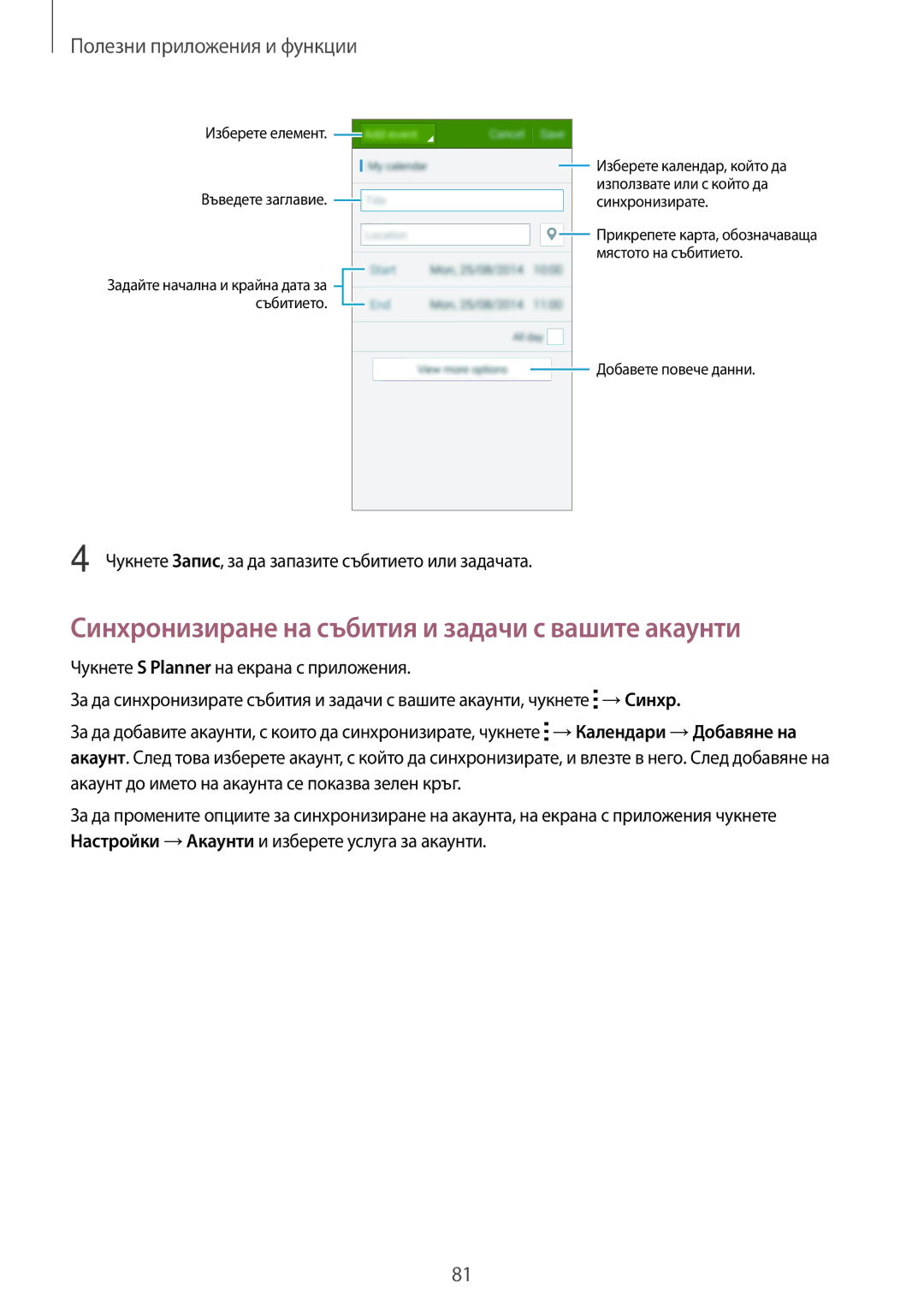 Samsung SM-A500FZDUBGL manual Синхронизиране на събития и задачи с вашите акаунти 