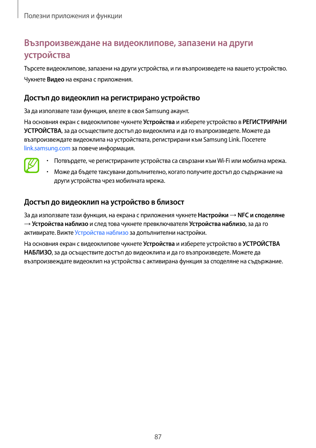 Samsung SM-A500FZDUBGL manual Достъп до видеоклип на регистрирано устройство, Достъп до видеоклип на устройство в близост 