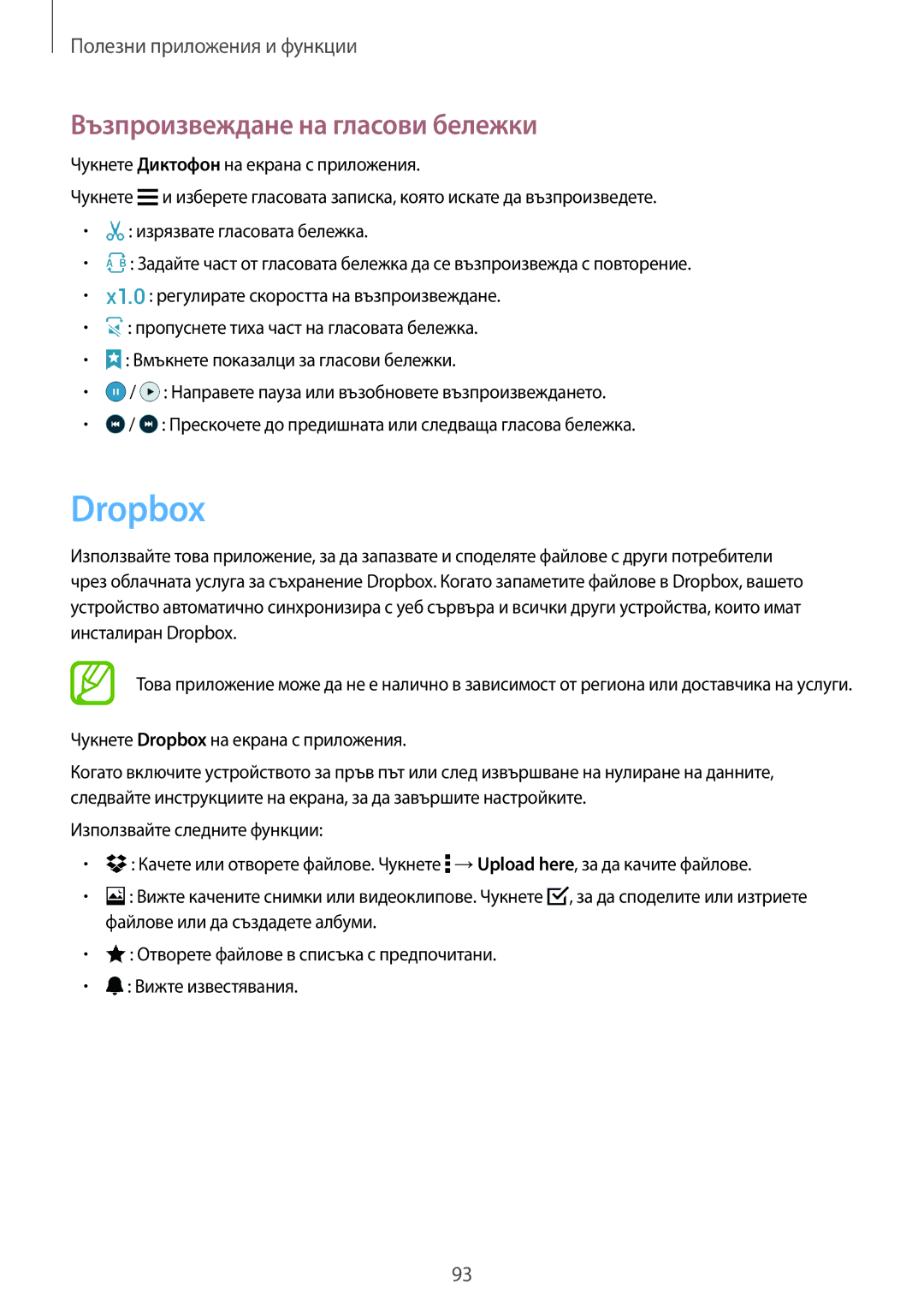 Samsung SM-A500FZDUBGL manual Възпроизвеждане на гласови бележки, Чукнете Dropbox на екрана с приложения 