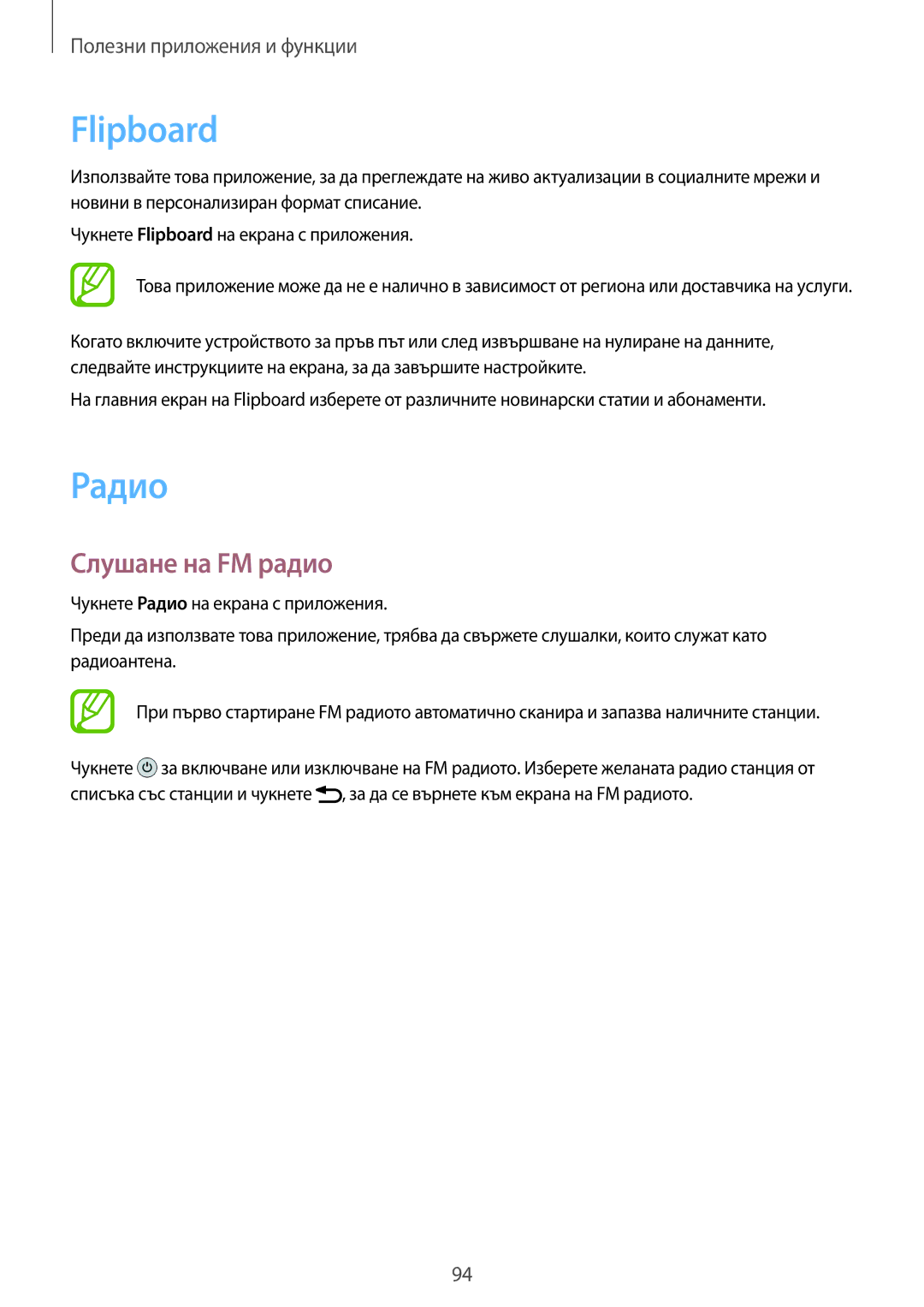 Samsung SM-A500FZDUBGL manual Flipboard, Радио, Слушане на FM радио 