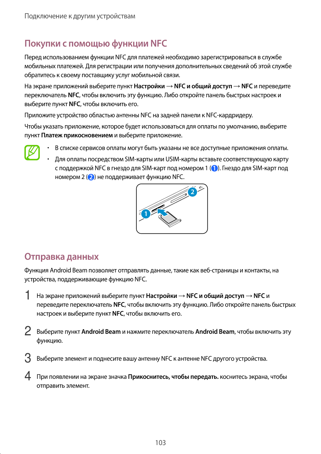 Samsung SM-A500FZBDSER, SM-A500FZKDSER manual Покупки с помощью функции NFC, Отправка данных 