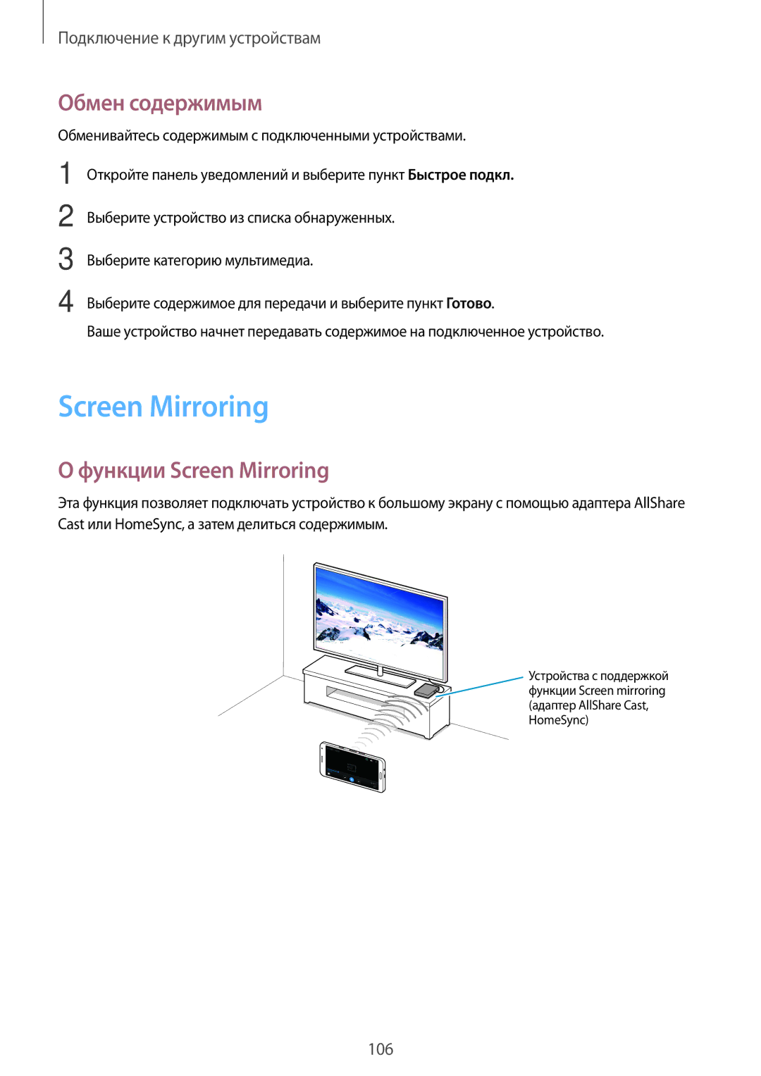 Samsung SM-A500FZKDSER, SM-A500FZBDSER manual Обмен содержимым, Функции Screen Mirroring 