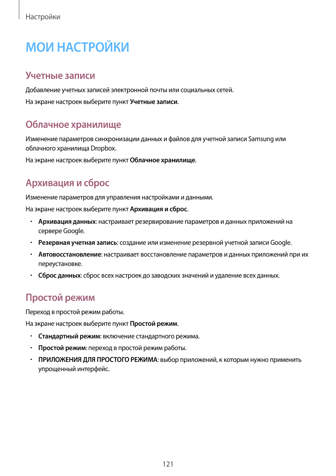 Samsung SM-A500FZBDSER, SM-A500FZKDSER manual Учетные записи, Облачное хранилище, Архивация и сброс, Простой режим 