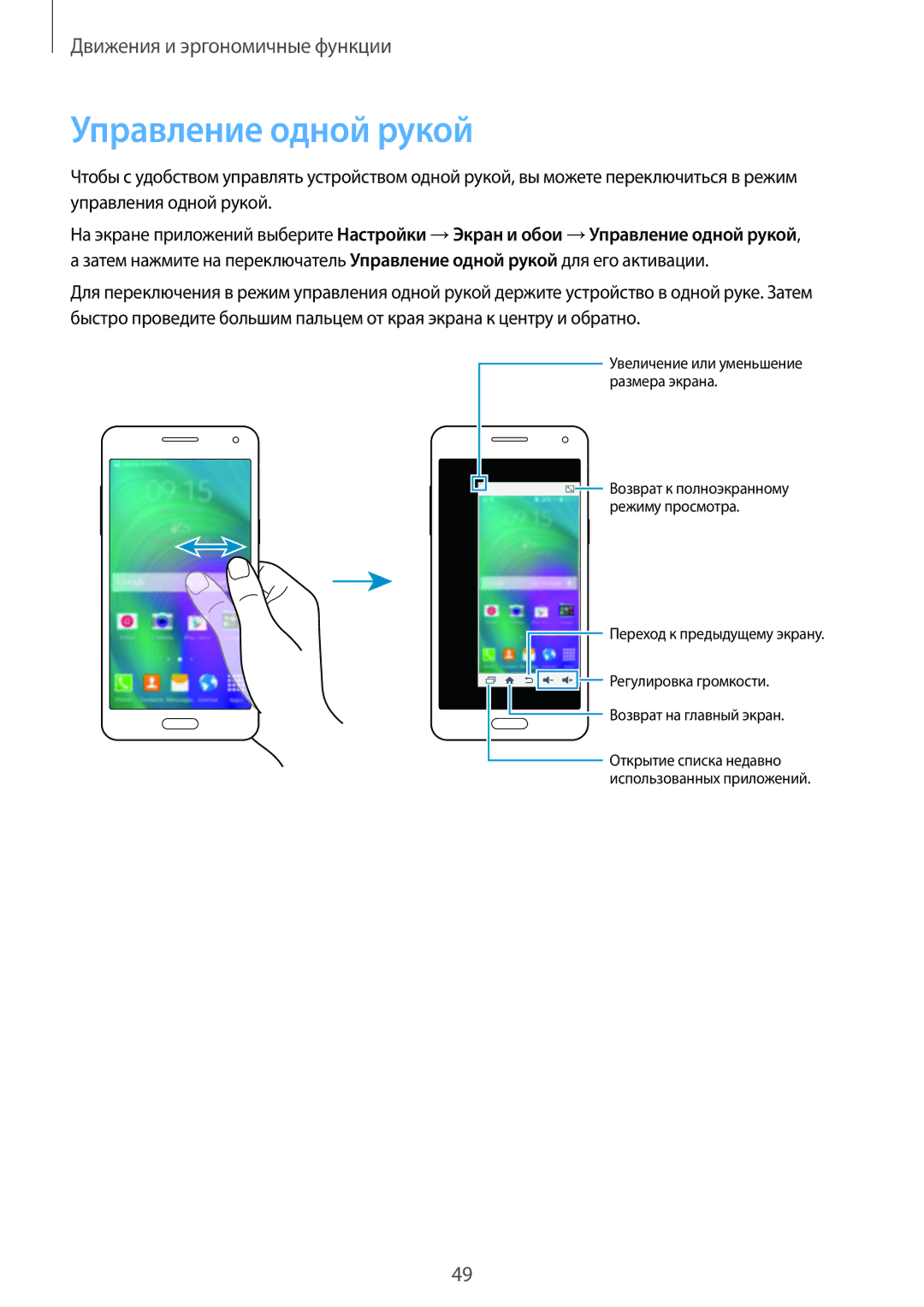 Samsung SM-A500FZBDSER, SM-A500FZKDSER manual Управление одной рукой, Переход к предыдущему экрану 