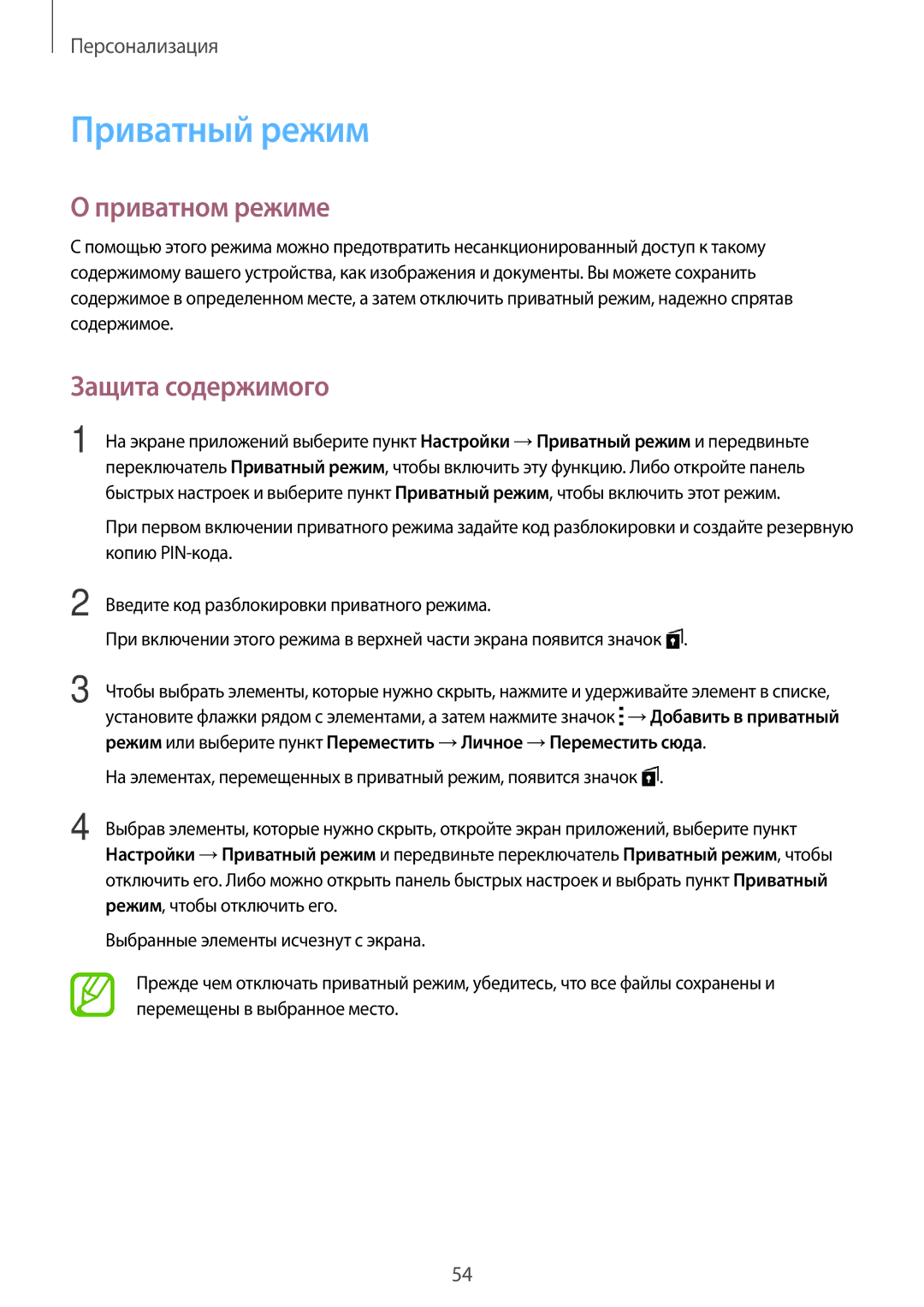 Samsung SM-A500FZKDSER, SM-A500FZBDSER manual Приватный режим, Приватном режиме, Защита содержимого 