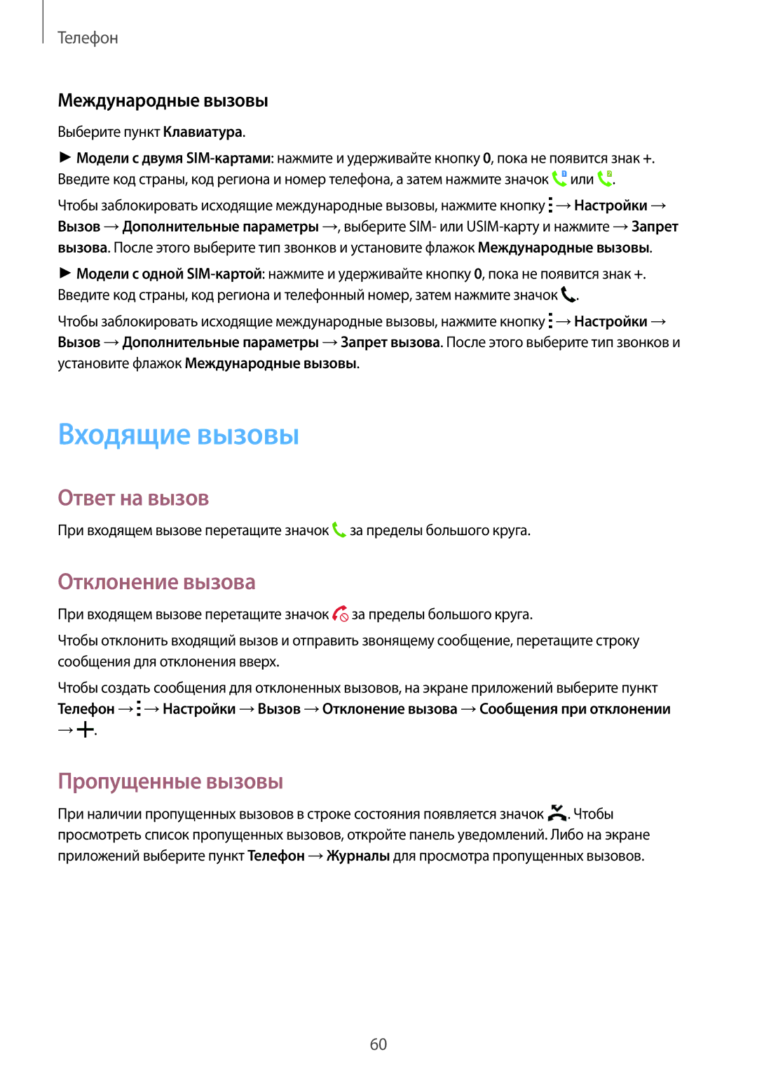 Samsung SM-A500FZKDSER manual Входящие вызовы, Ответ на вызов, Отклонение вызова, Пропущенные вызовы, Международные вызовы 