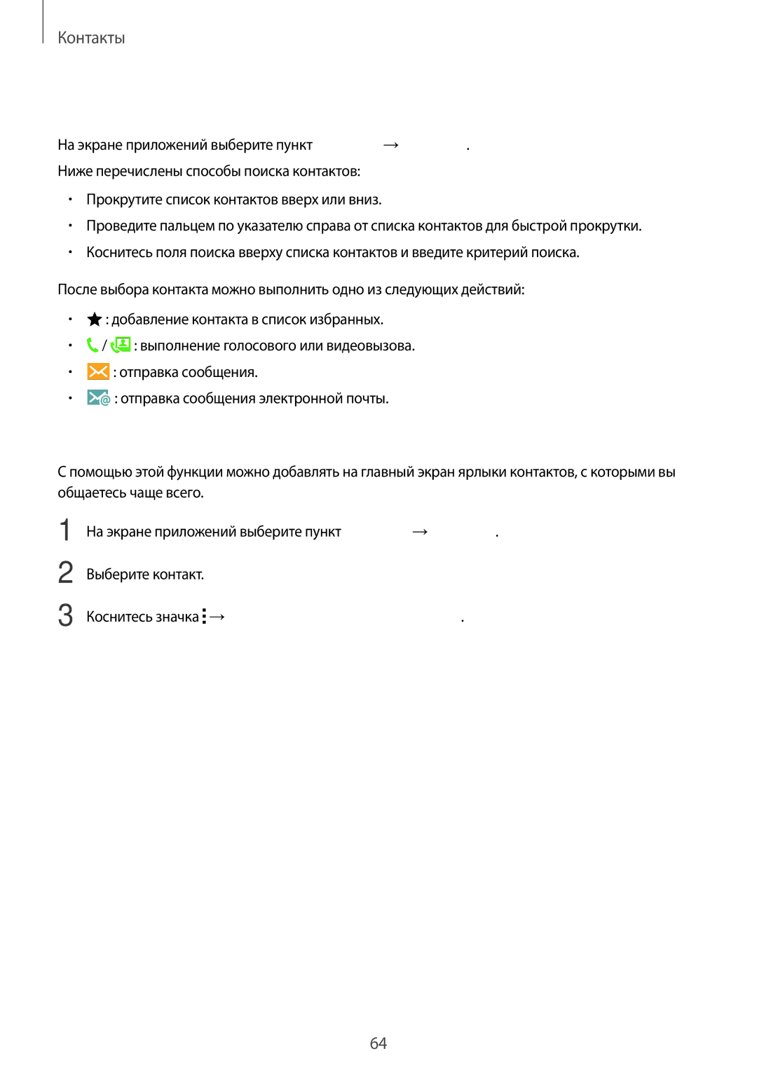 Samsung SM-A500FZKDSER, SM-A500FZBDSER manual Поиск контактов, Добавление ярлыков контактов на главный экран 