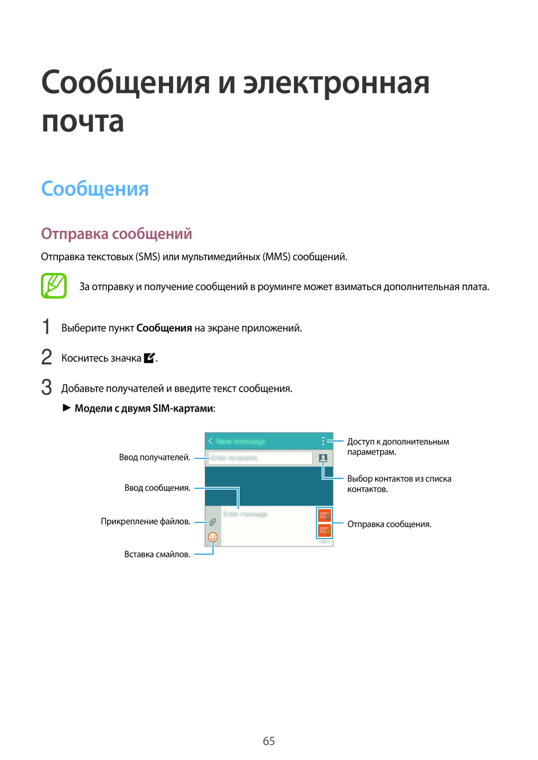 Samsung SM-A500FZBDSER, SM-A500FZKDSER manual Сообщения и электронная почта, Отправка сообщений, Модели с двумя SIM-картами 