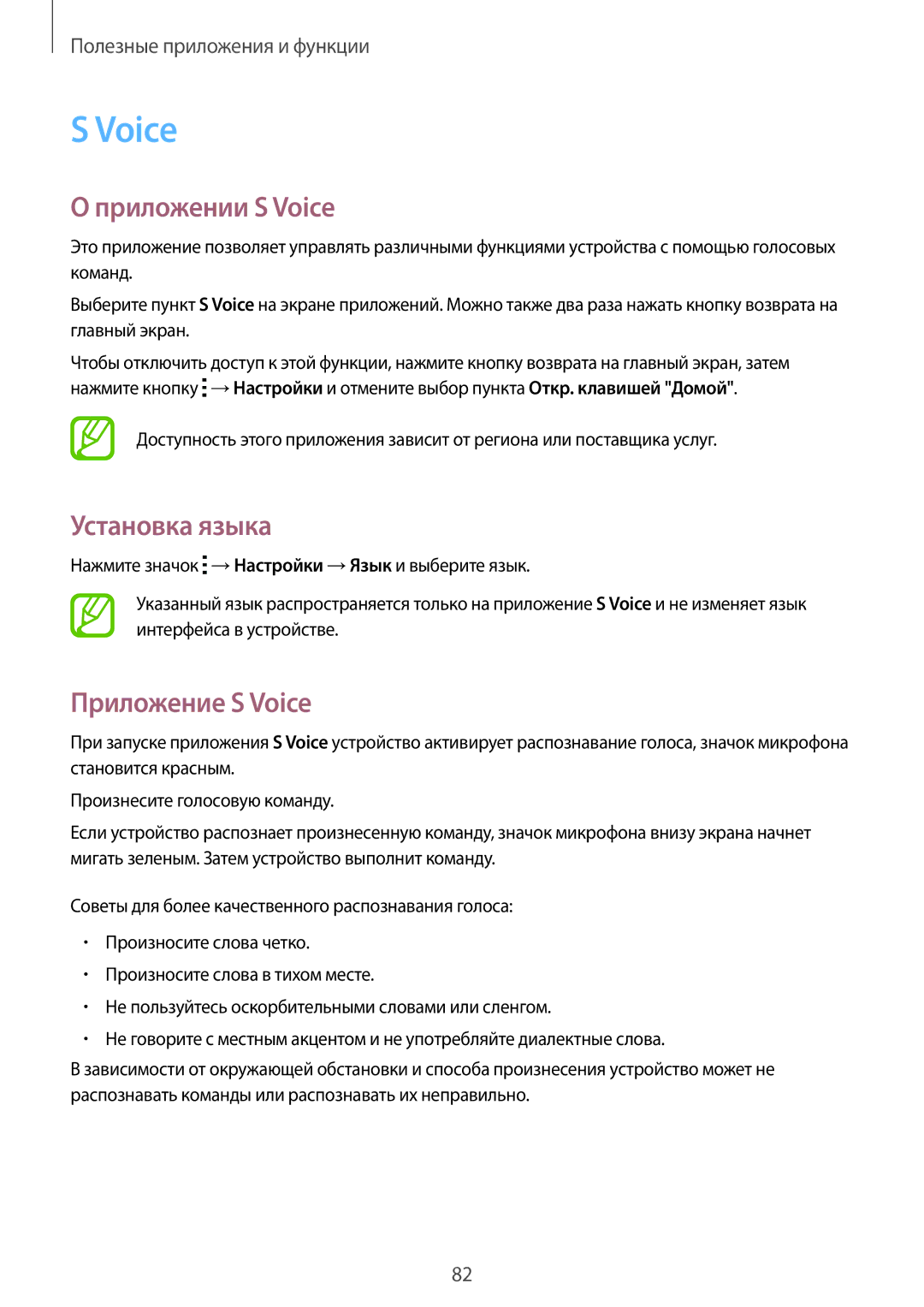 Samsung SM-A500FZKDSER, SM-A500FZBDSER manual Приложении S Voice, Установка языка, Приложение S Voice 