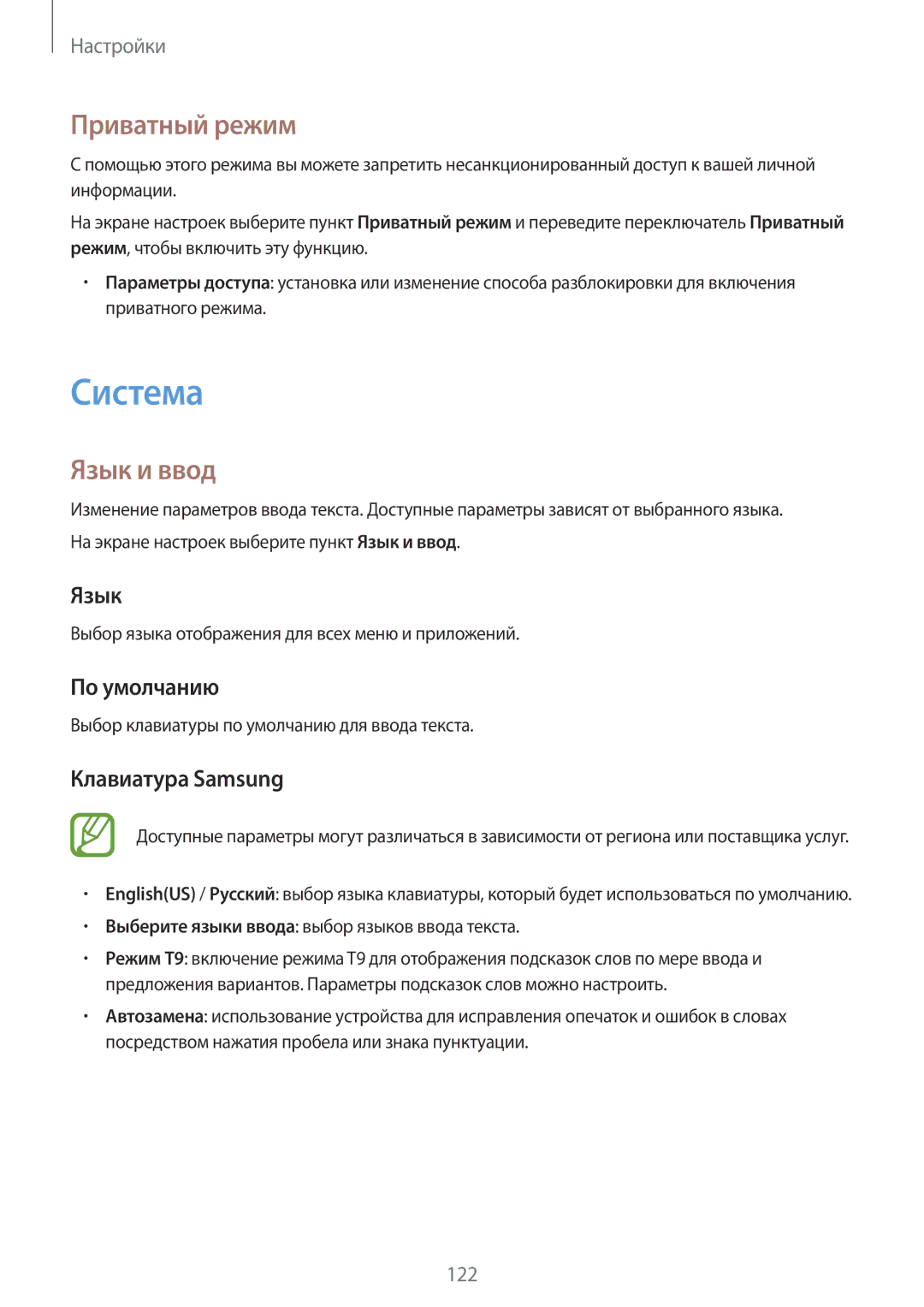 Samsung SM-A500FZKDSER, SM-A500FZBDSER manual Система, Приватный режим, Язык и ввод 