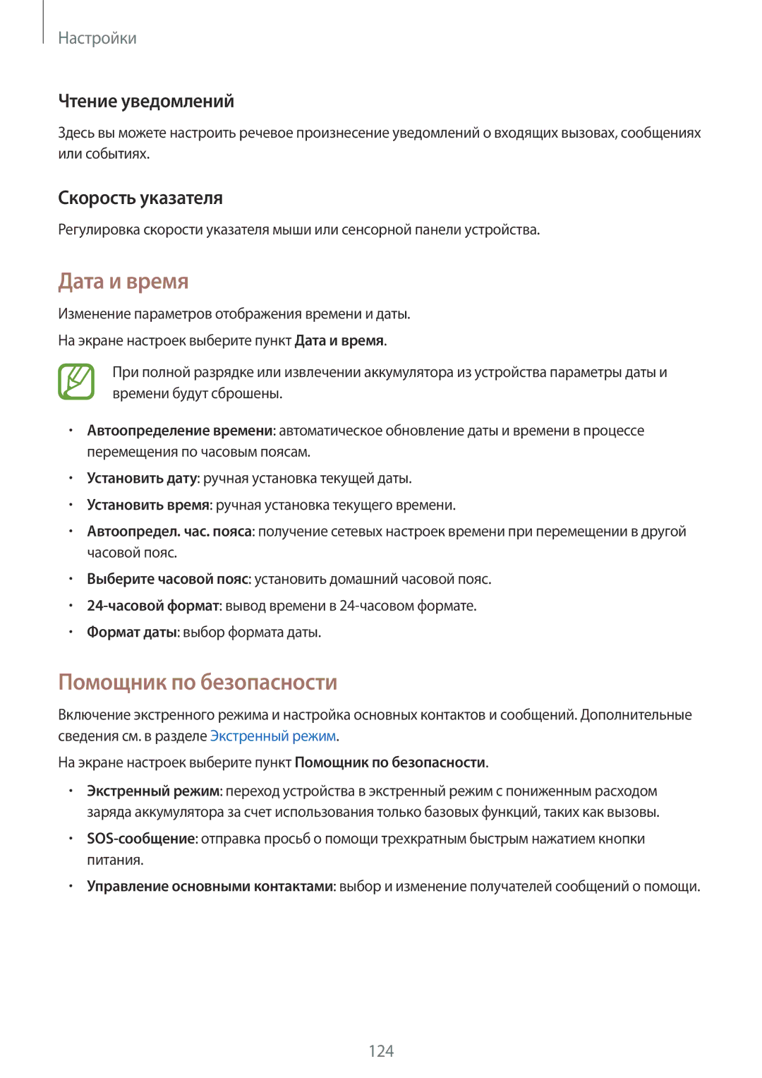 Samsung SM-A500FZKDSER, SM-A500FZBDSER manual Дата и время, Помощник по безопасности, Чтение уведомлений, Скорость указателя 