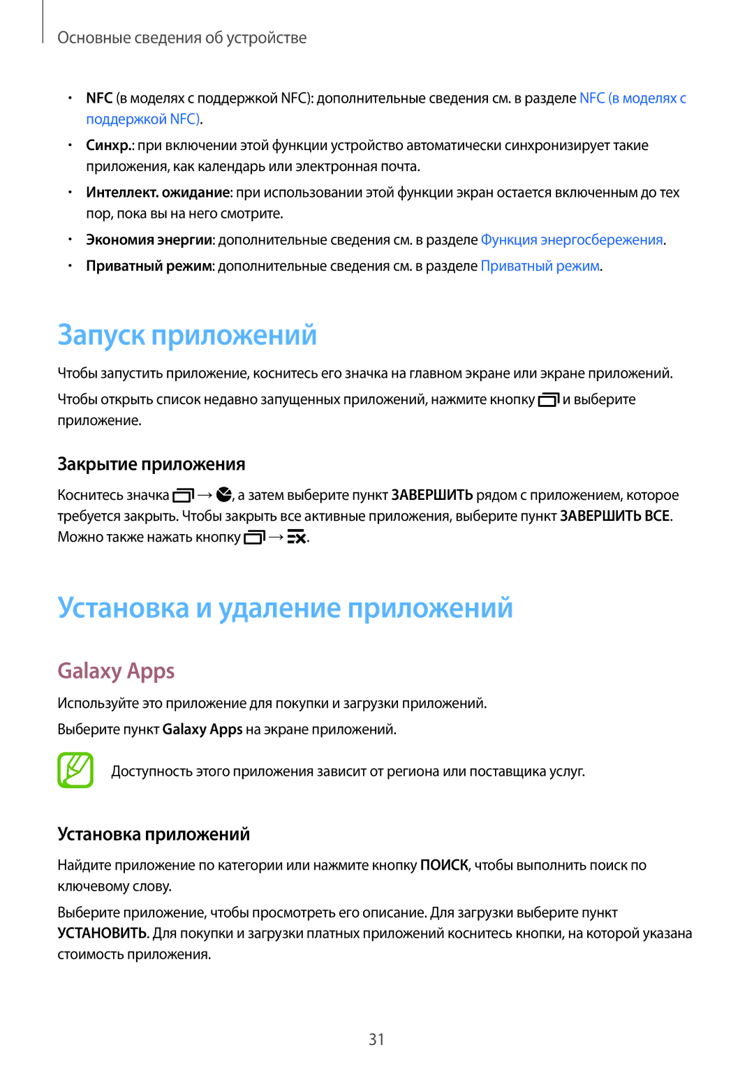 Samsung SM-A500FZBDSER manual Запуск приложений, Установка и удаление приложений, Galaxy Apps, Закрытие приложения 