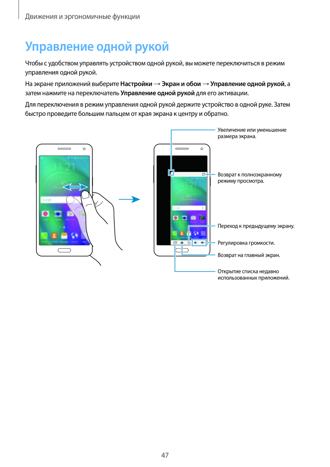 Samsung SM-A500FZBDSER, SM-A500FZKDSER manual Управление одной рукой, Переход к предыдущему экрану 