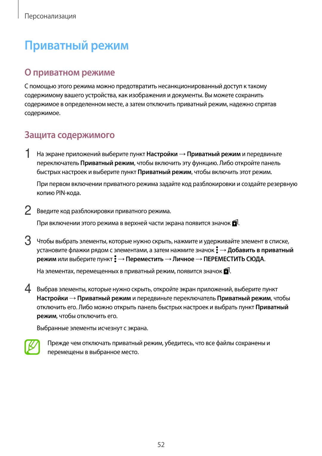 Samsung SM-A500FZKDSER, SM-A500FZBDSER manual Приватный режим, Приватном режиме, Защита содержимого 