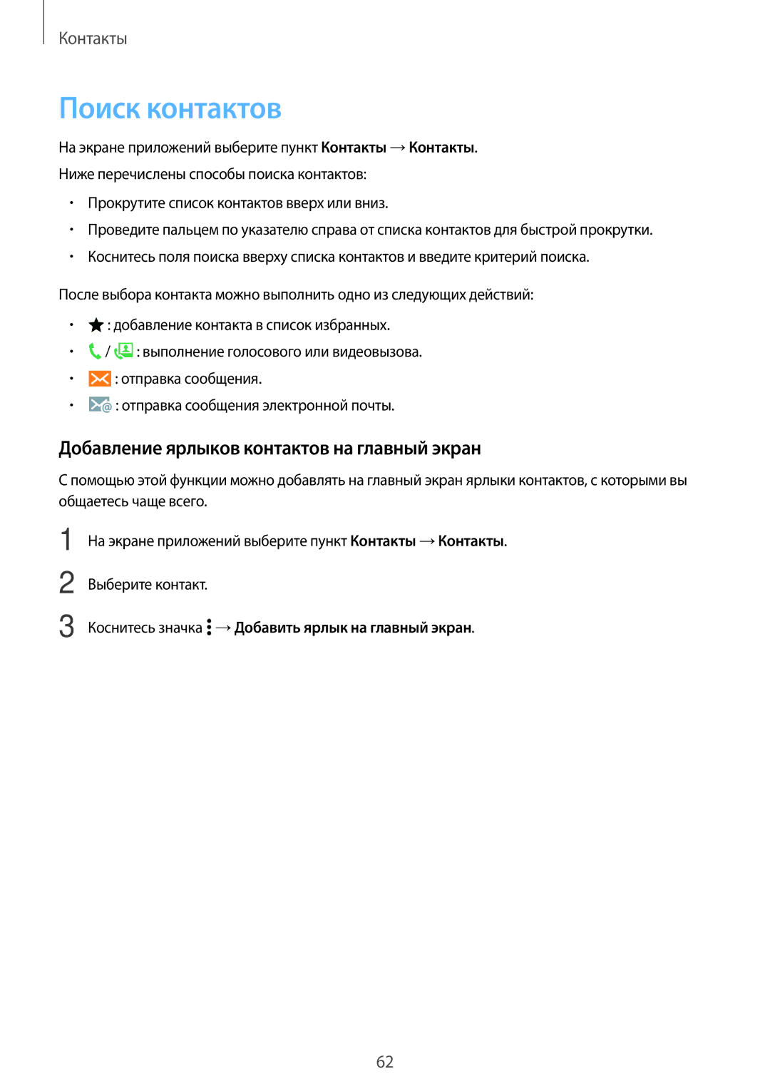 Samsung SM-A500FZKDSER, SM-A500FZBDSER manual Поиск контактов, Добавление ярлыков контактов на главный экран 