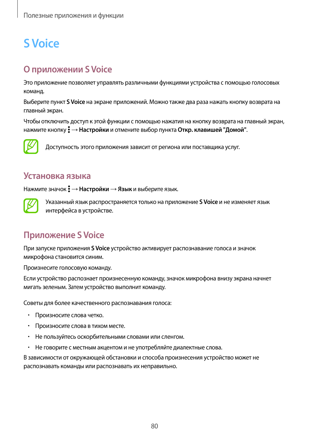 Samsung SM-A500FZKDSER, SM-A500FZBDSER manual Приложении S Voice, Установка языка, Приложение S Voice 