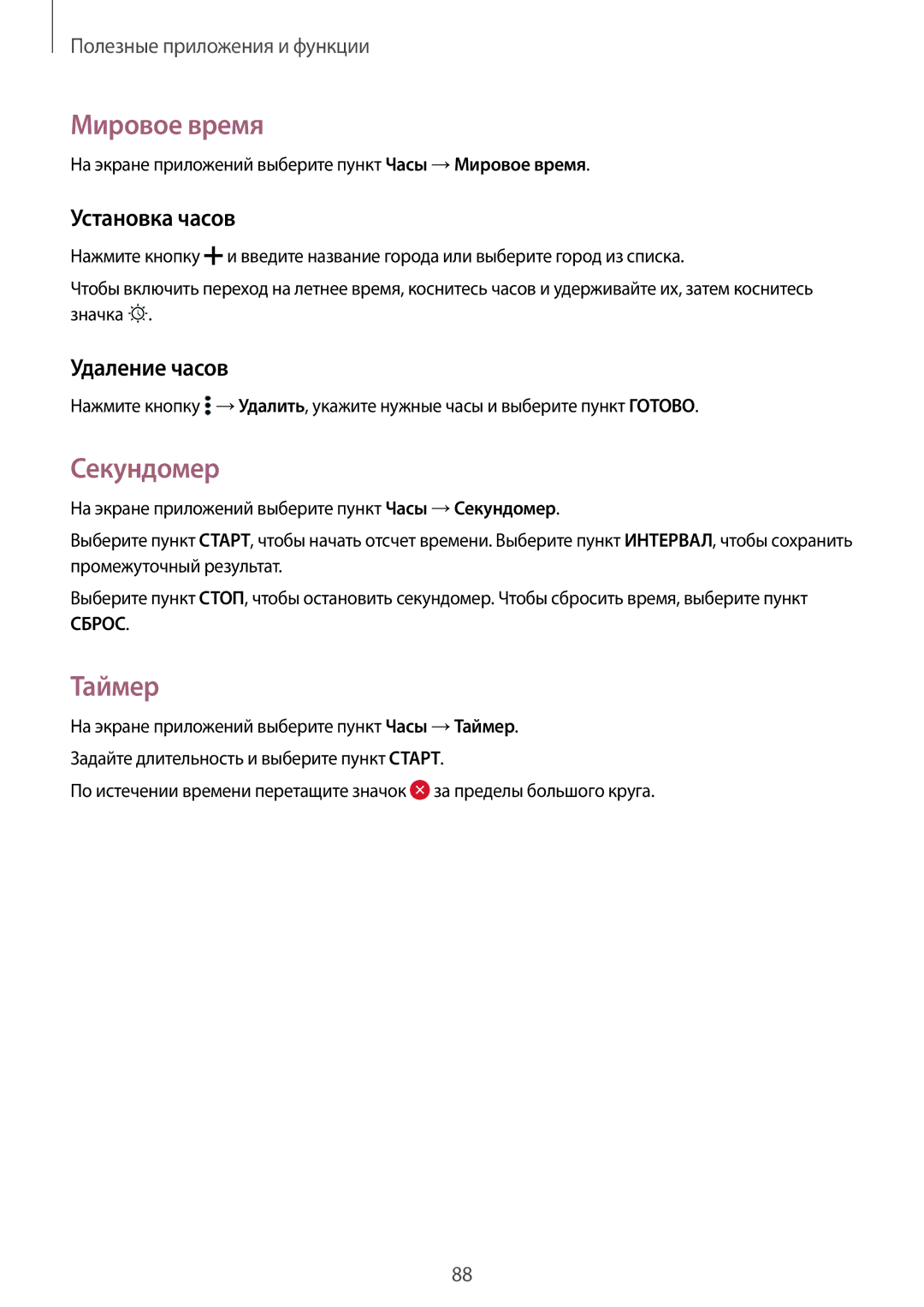 Samsung SM-A500FZKDSER, SM-A500FZBDSER manual Мировое время, Секундомер, Таймер, Установка часов, Удаление часов 