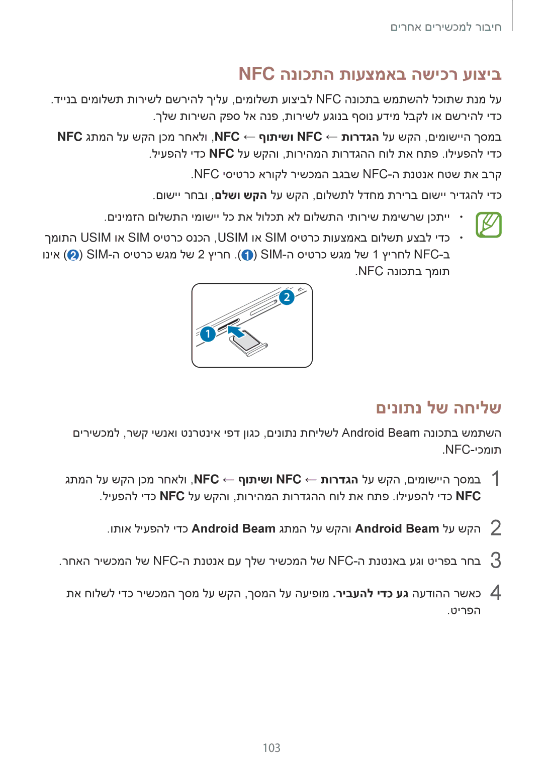 Samsung SM-A500FZWAILO, SM-A500FZWACEL, SM-A500FZWAPCL, SM-A500FZWDILO manual Nfc הנוכתה תועצמאב השיכר עוציב, םינותנ לש החילש 