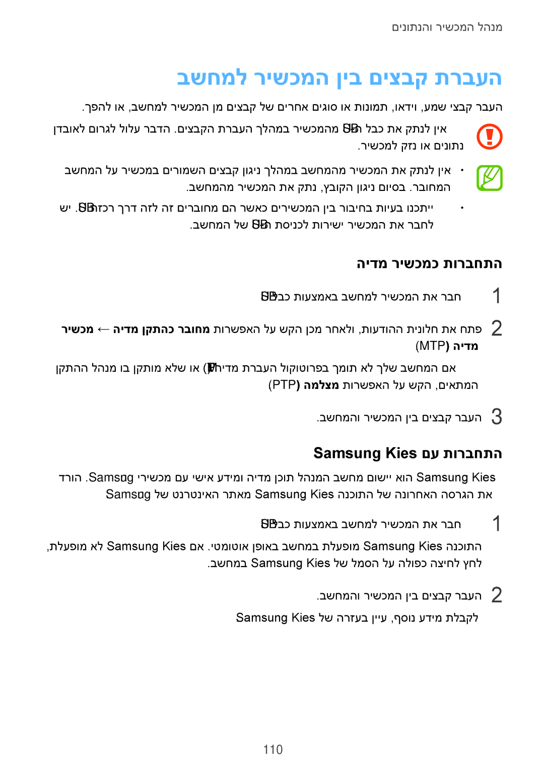 Samsung SM-A500FZKDILO manual בשחמל רישכמה ןיב םיצבק תרבעה, הידמ רישכמכ תורבחתה, Samsung Kies םע תורבחתה, Mtp הידמ 