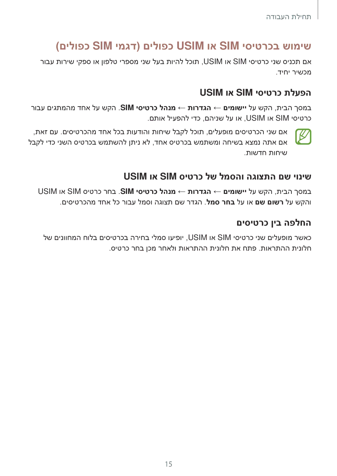 Samsung SM-A500FZWACEL manual םילופכ SIM ימגד םילופכ Usim וא SIM יסיטרכב שומיש, Usim וא SIM יסיטרכ תלעפה, םיסיטרכ ןיב הפלחה 