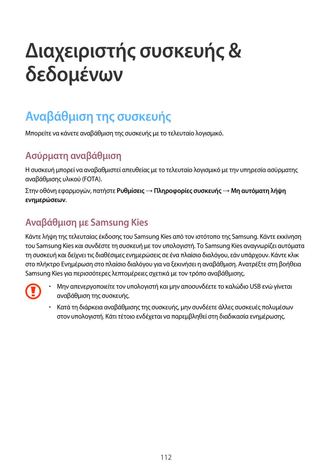 Samsung SM-A500FZWUVGR manual Αναβάθμιση της συσκευής, Ασύρματη αναβάθμιση, Αναβάθμιση με Samsung Kies 