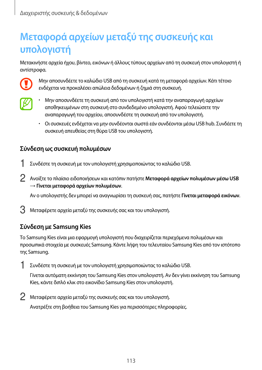 Samsung SM-A500FZWUVGR manual Μεταφορά αρχείων μεταξύ της συσκευής και υπολογιστή, Σύνδεση ως συσκευή πολυμέσων 