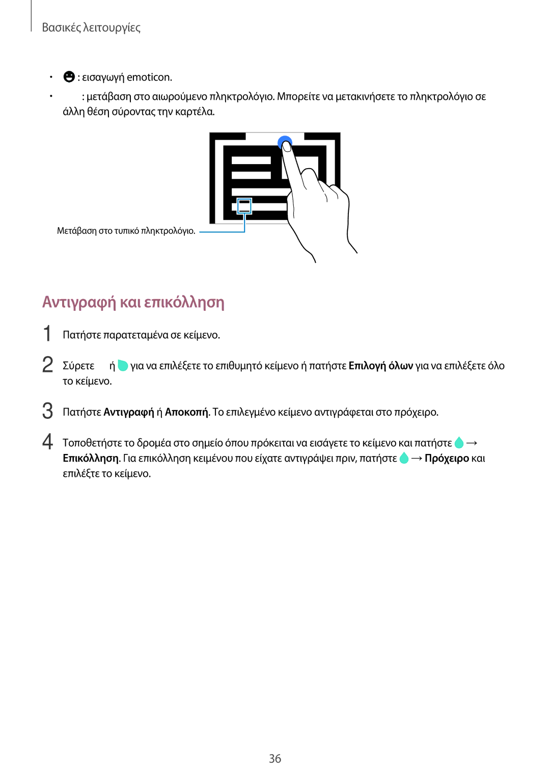 Samsung SM-A500FZWUVGR manual Αντιγραφή και επικόλληση 