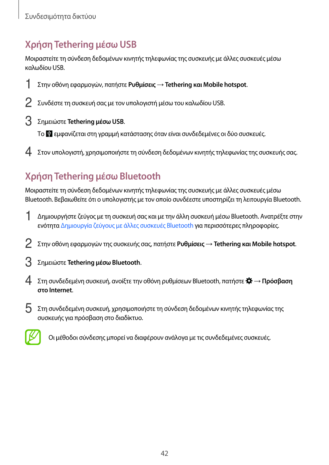 Samsung SM-A500FZWUVGR manual Χρήση Tethering μέσω USB, Χρήση Tethering μέσω Bluetooth, Σημειώστε Tethering μέσω USB 