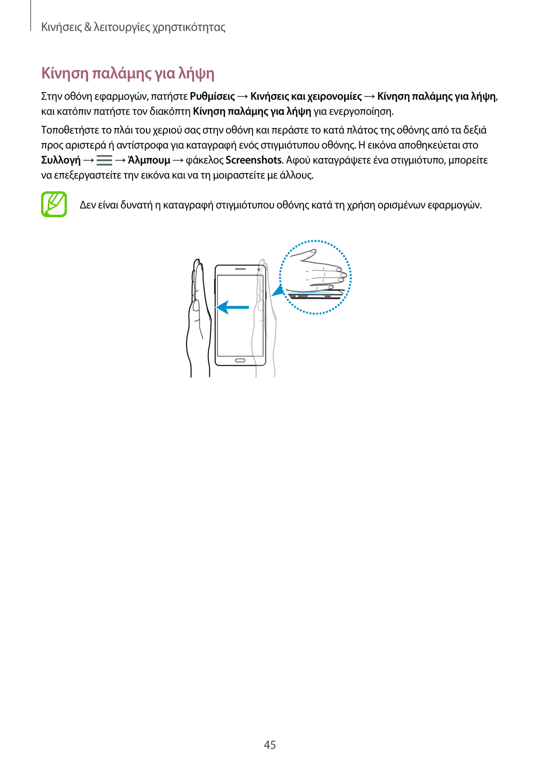 Samsung SM-A500FZWUVGR manual Κίνηση παλάμης για λήψη 