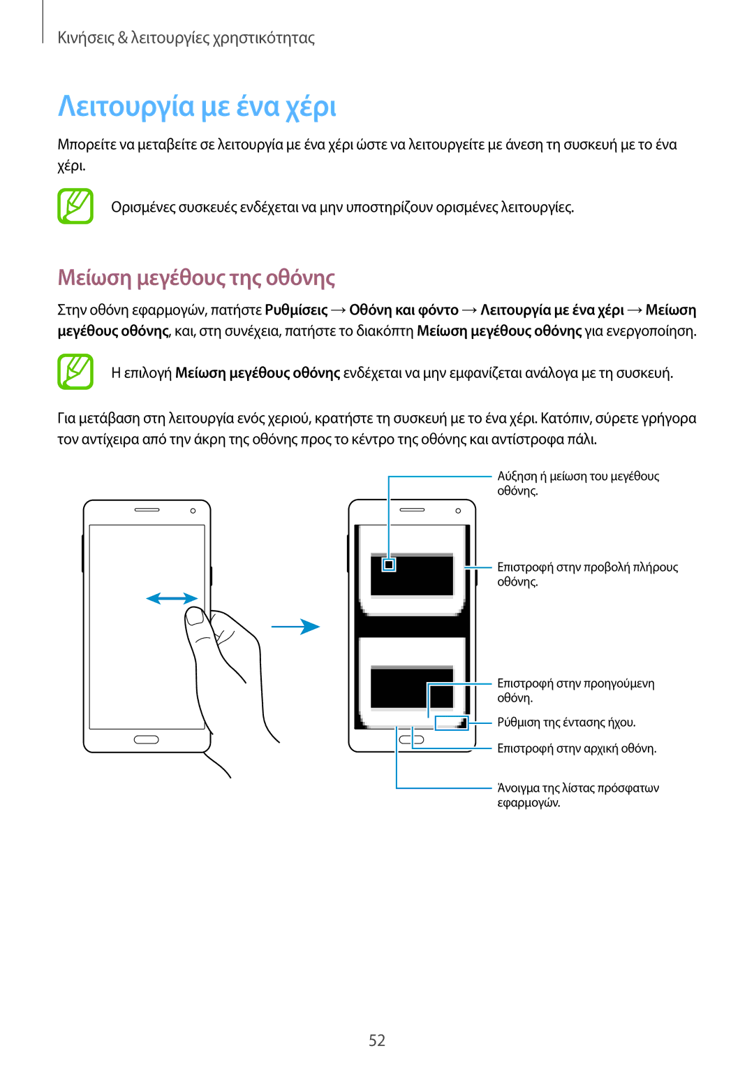 Samsung SM-A500FZWUVGR manual Λειτουργία με ένα χέρι, Μείωση μεγέθους της οθόνης 