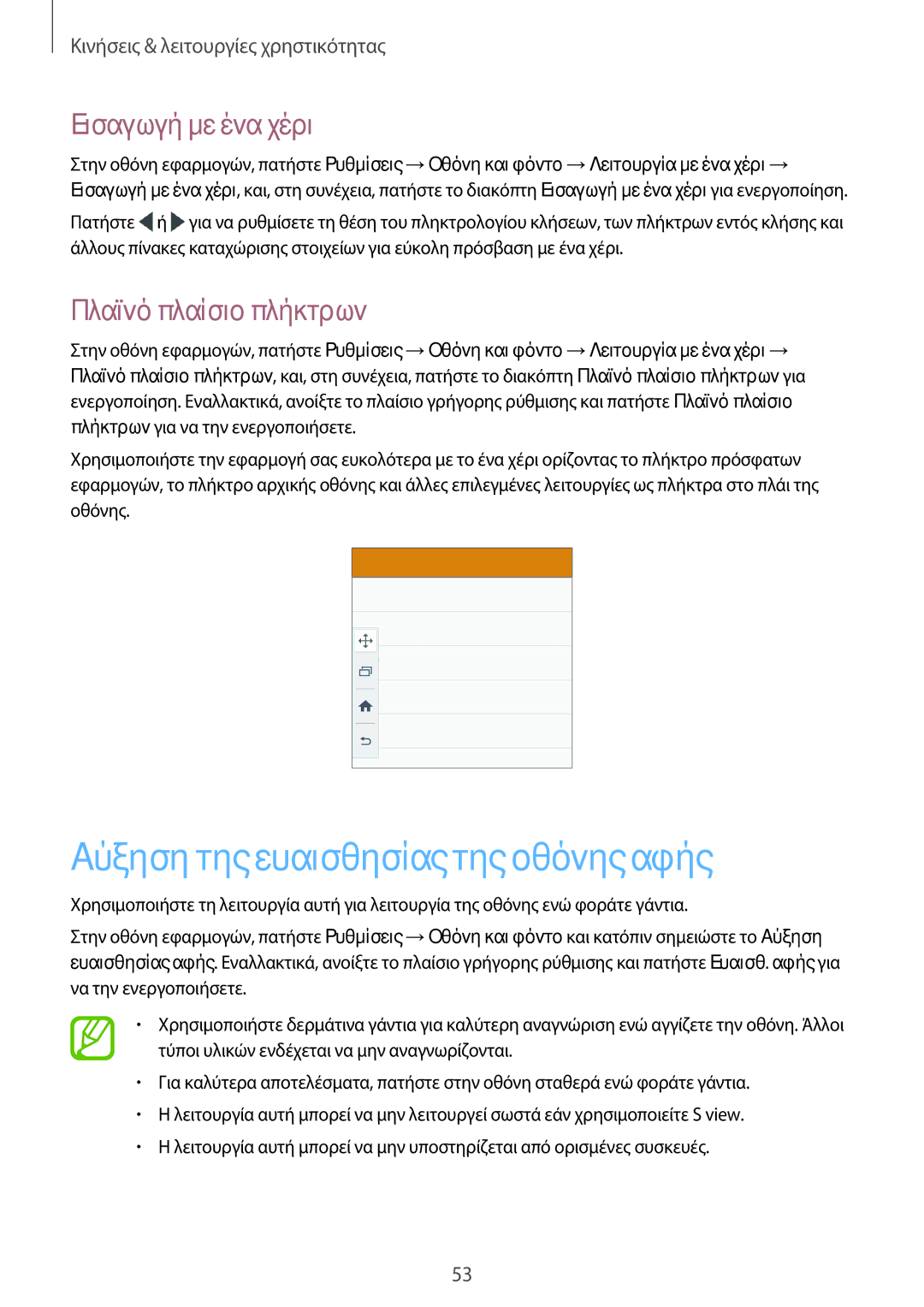 Samsung SM-A500FZWUVGR manual Αύξηση της ευαισθησίας της οθόνης αφής, Εισαγωγή με ένα χέρι, Πλαϊνό πλαίσιο πλήκτρων 