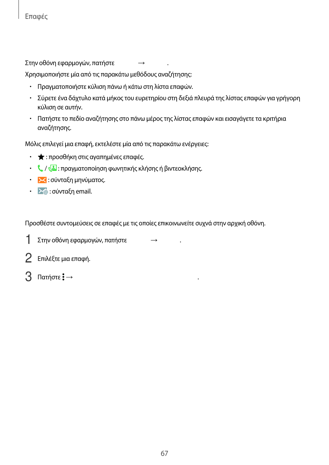 Samsung SM-A500FZWUVGR manual Αναζήτηση για επαφές, Προσθήκη συντομεύσεων για επαφές στην αρχική οθόνη 