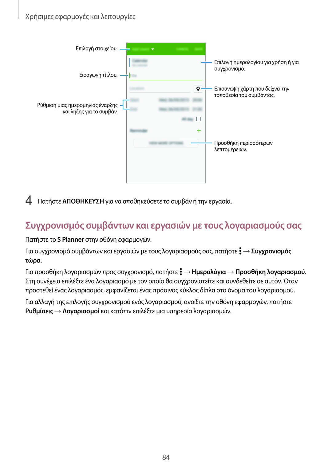 Samsung SM-A500FZWUVGR manual Συγχρονισμός συμβάντων και εργασιών με τους λογαριασμούς σας 