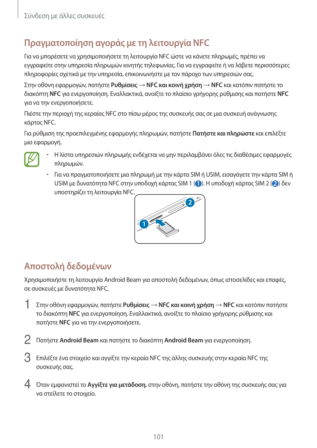 Samsung SM-A500FZWUVGR manual Πραγματοποίηση αγοράς με τη λειτουργία NFC, Αποστολή δεδομένων 