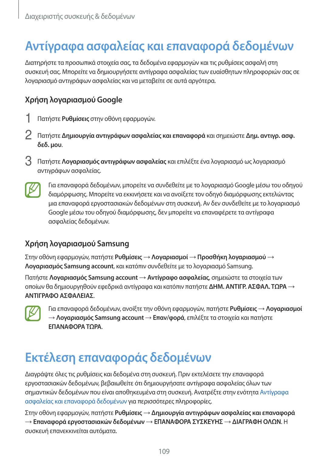 Samsung SM-A500FZWUVGR manual Εκτέλεση επαναφοράς δεδομένων, Χρήση λογαριασμού Google, Χρήση λογαριασμού Samsung, Δεδ. μου 