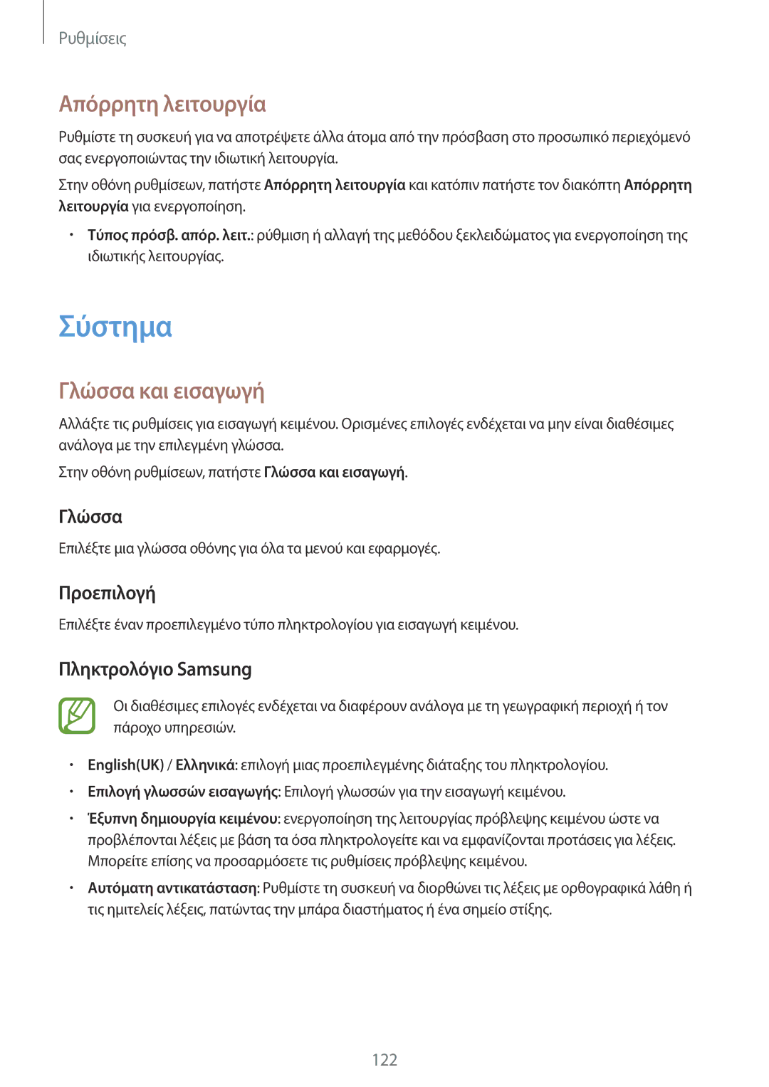 Samsung SM-A500FZWUVGR manual Σύστημα, Απόρρητη λειτουργία, Γλώσσα και εισαγωγή 